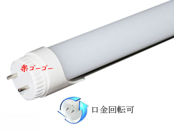 LED蛍光灯40W形・角度可変タイプ・2200ｌｍ・直管ランプ 電球色